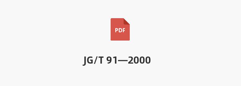 JG/T 91—2000